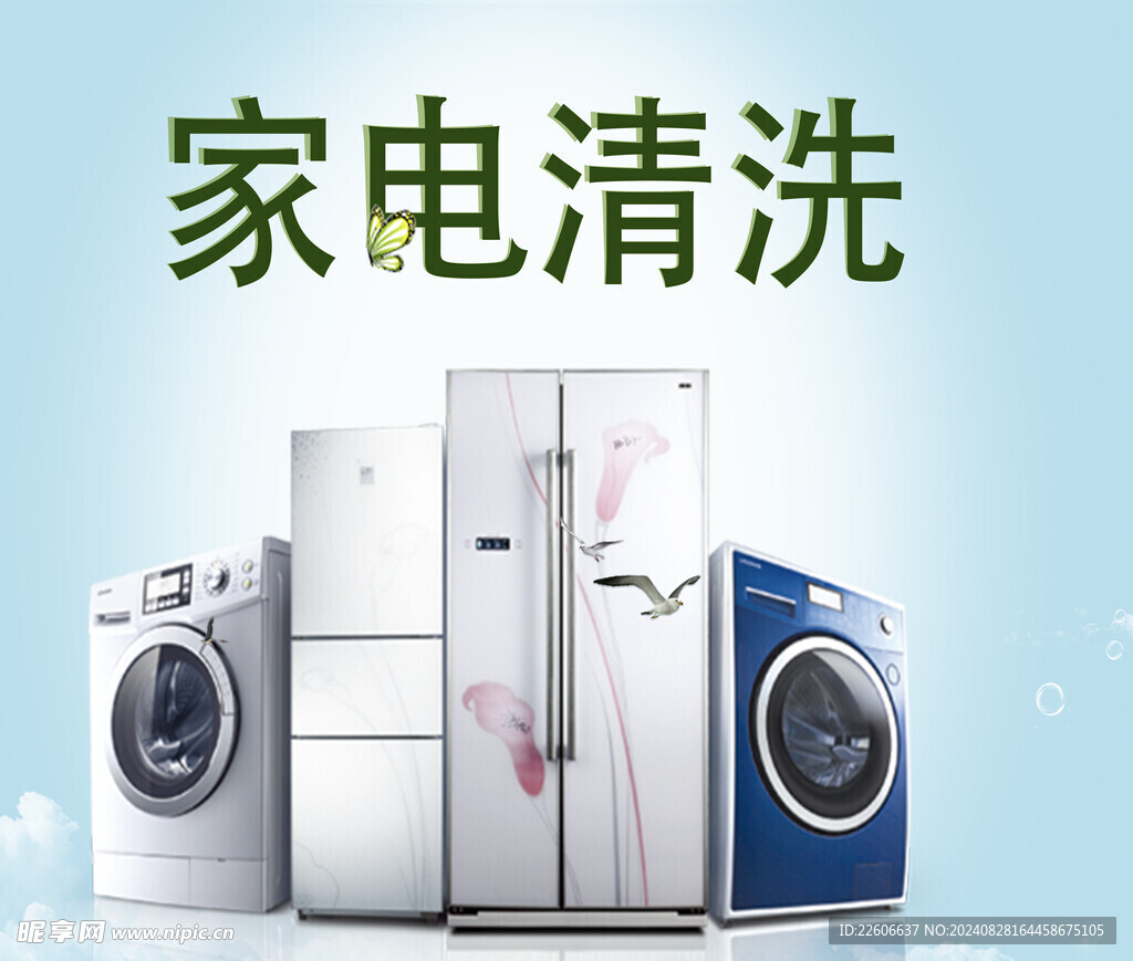 家電清洗