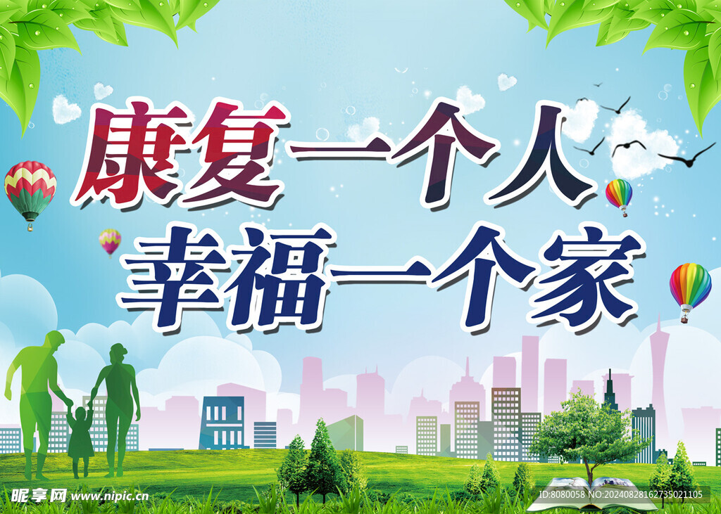 康復(fù)一個人 幸福一個家