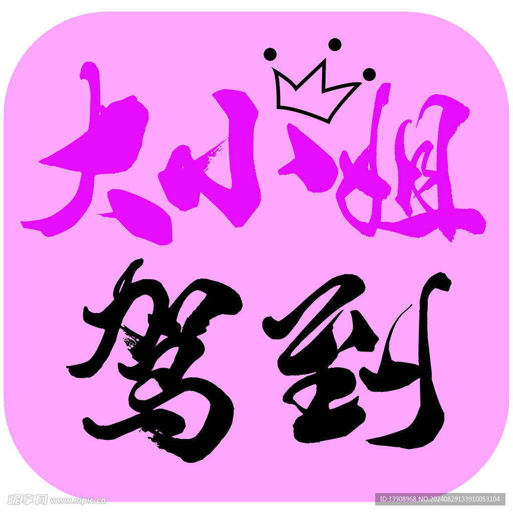 大小姐駕到
