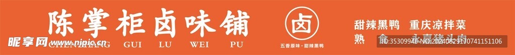 鹵味招牌