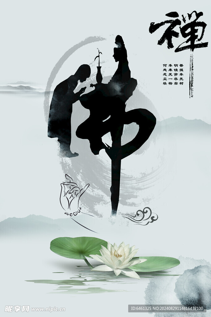 禪意 修身養性