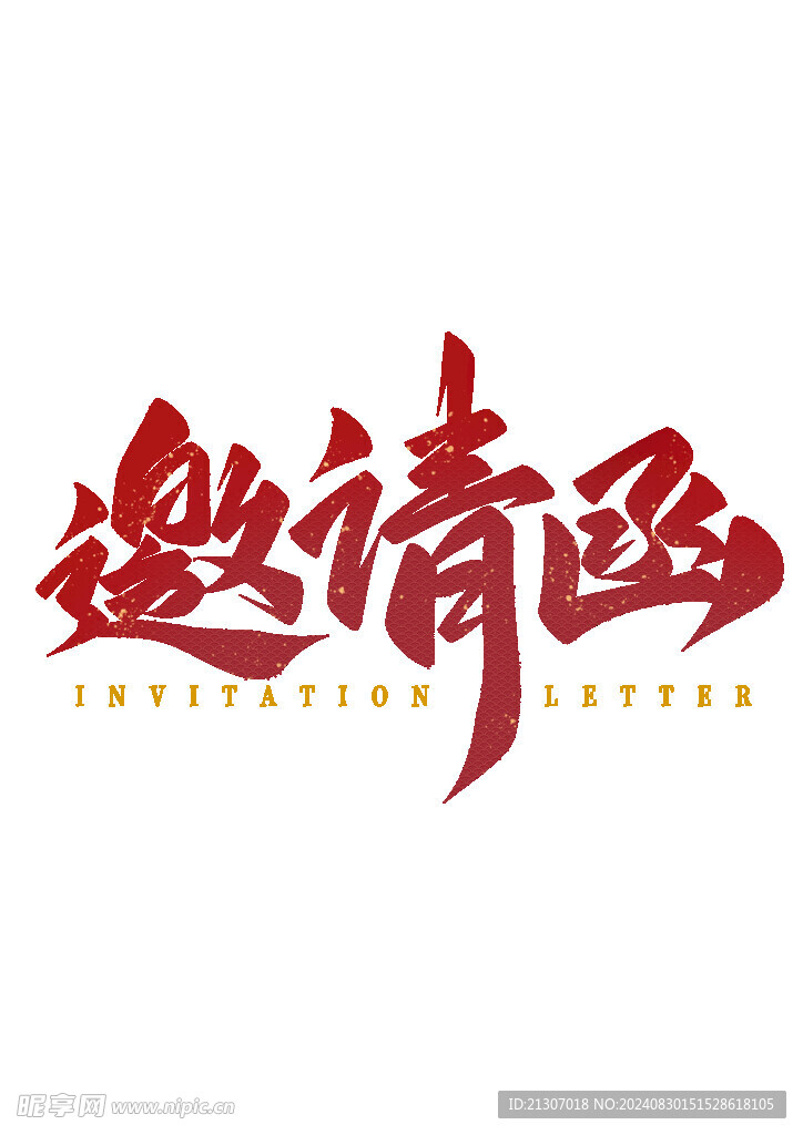 邀請函