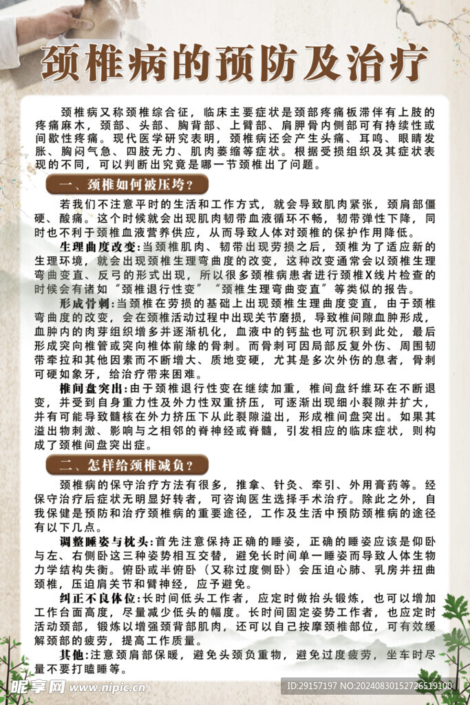 頸椎病的預防及治療海報