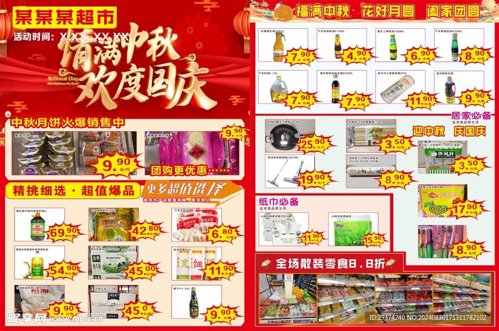 超市活動促銷單