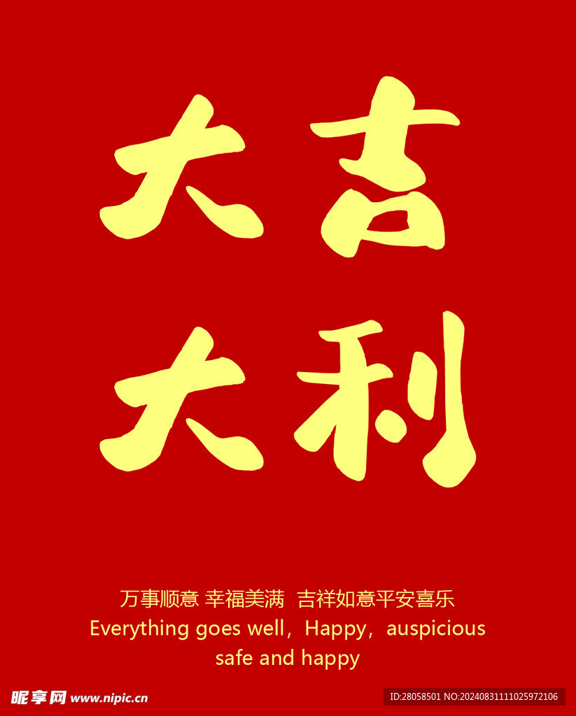 大吉大利