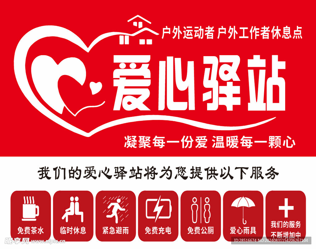 愛心驛站