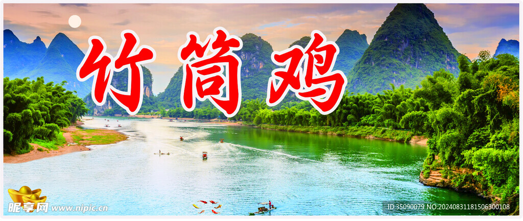 竹筒雞山水畫