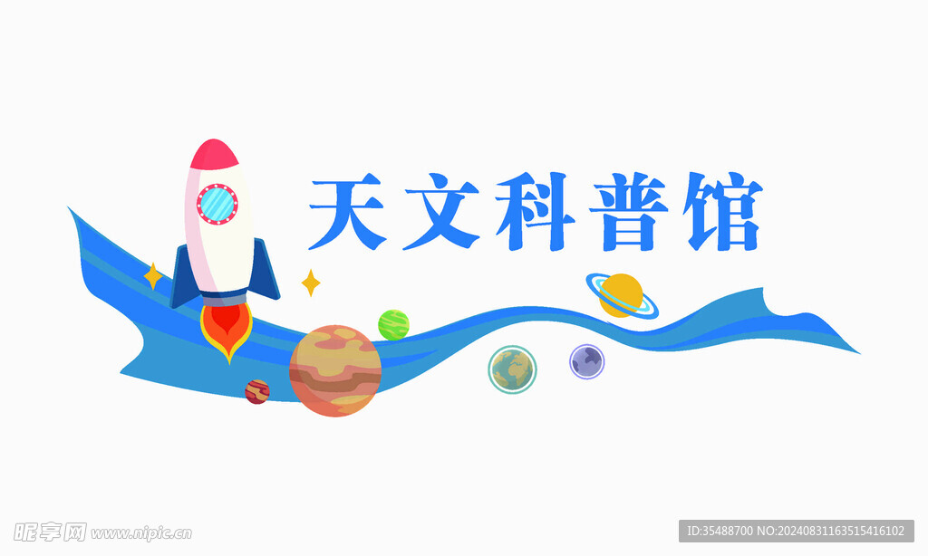 天文科普館