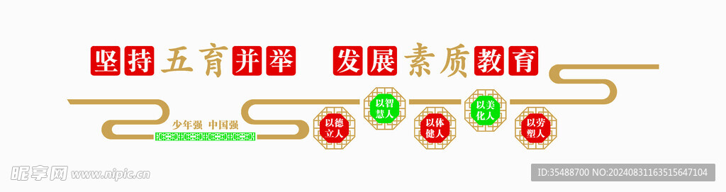 五育并舉