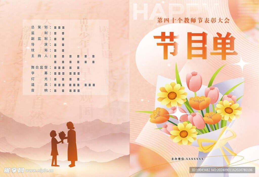 教師節節目單
