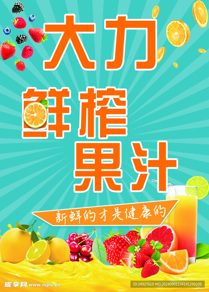 鮮榨果汁
