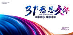 31周年慶