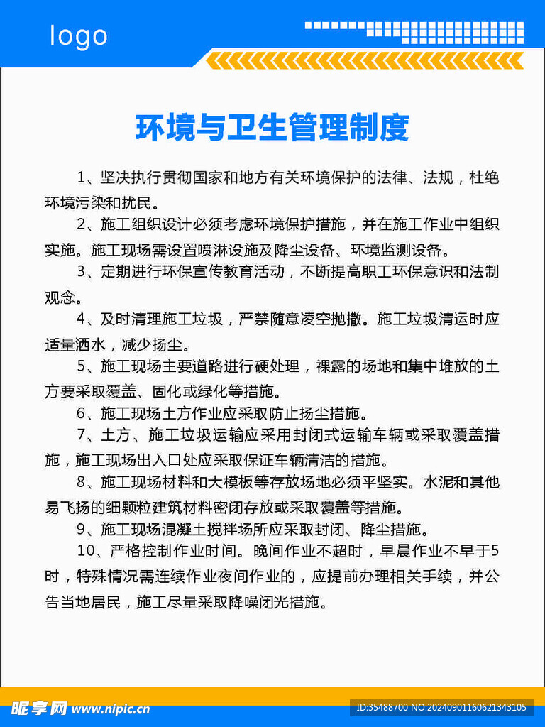 環(huán)境與衛(wèi)生管理制度