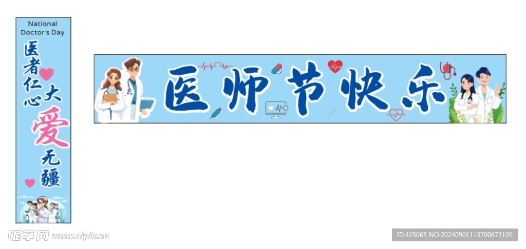 醫(yī)師節(jié)條幅