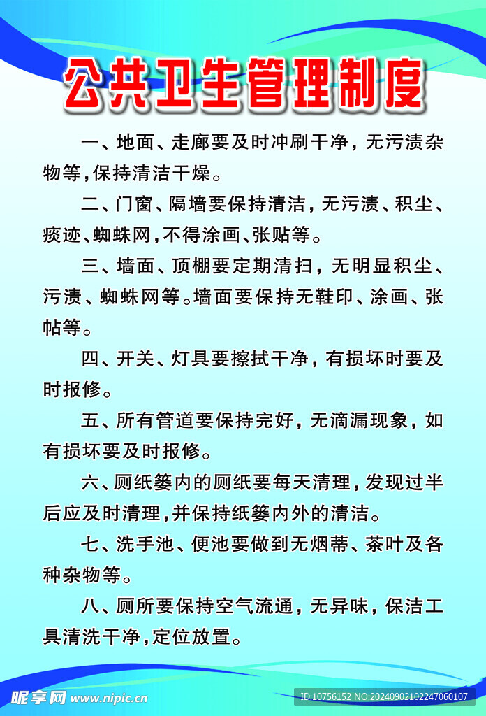 公共衛生管理制度