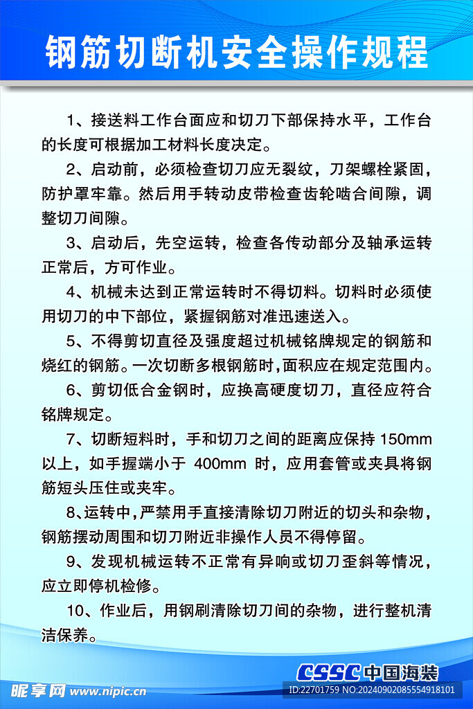 鋼筋切斷機安全操作規程
