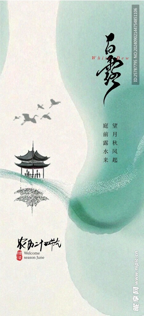 白露海報