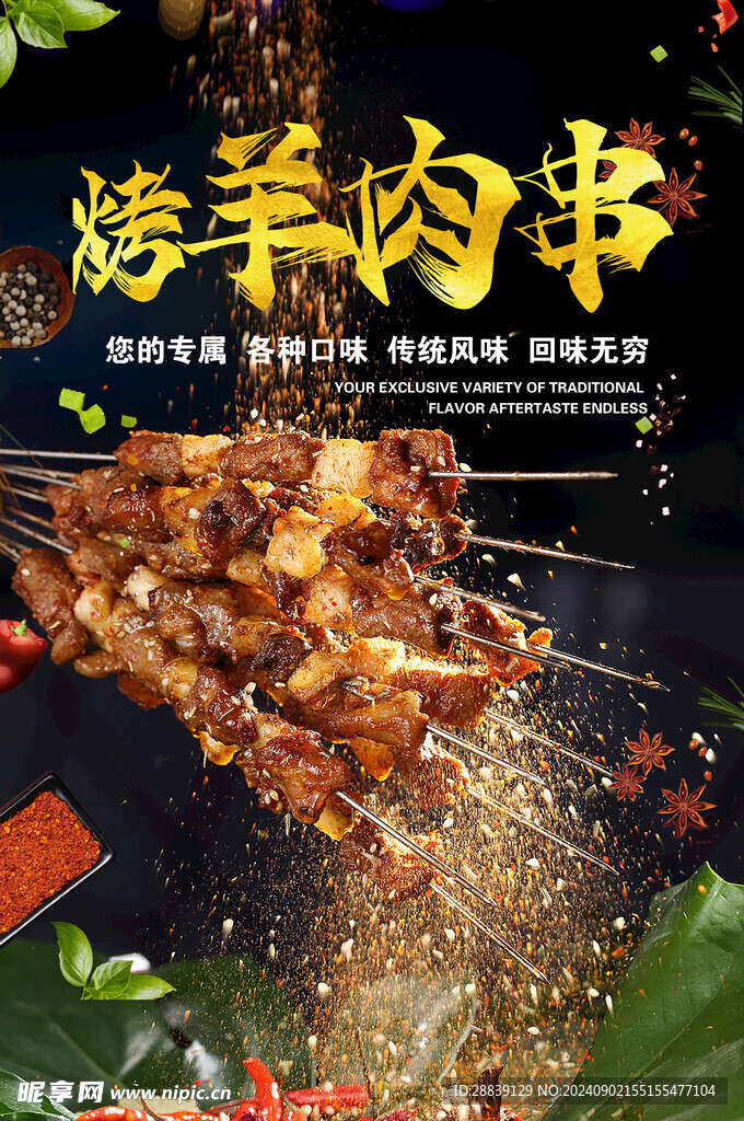 烤羊肉串