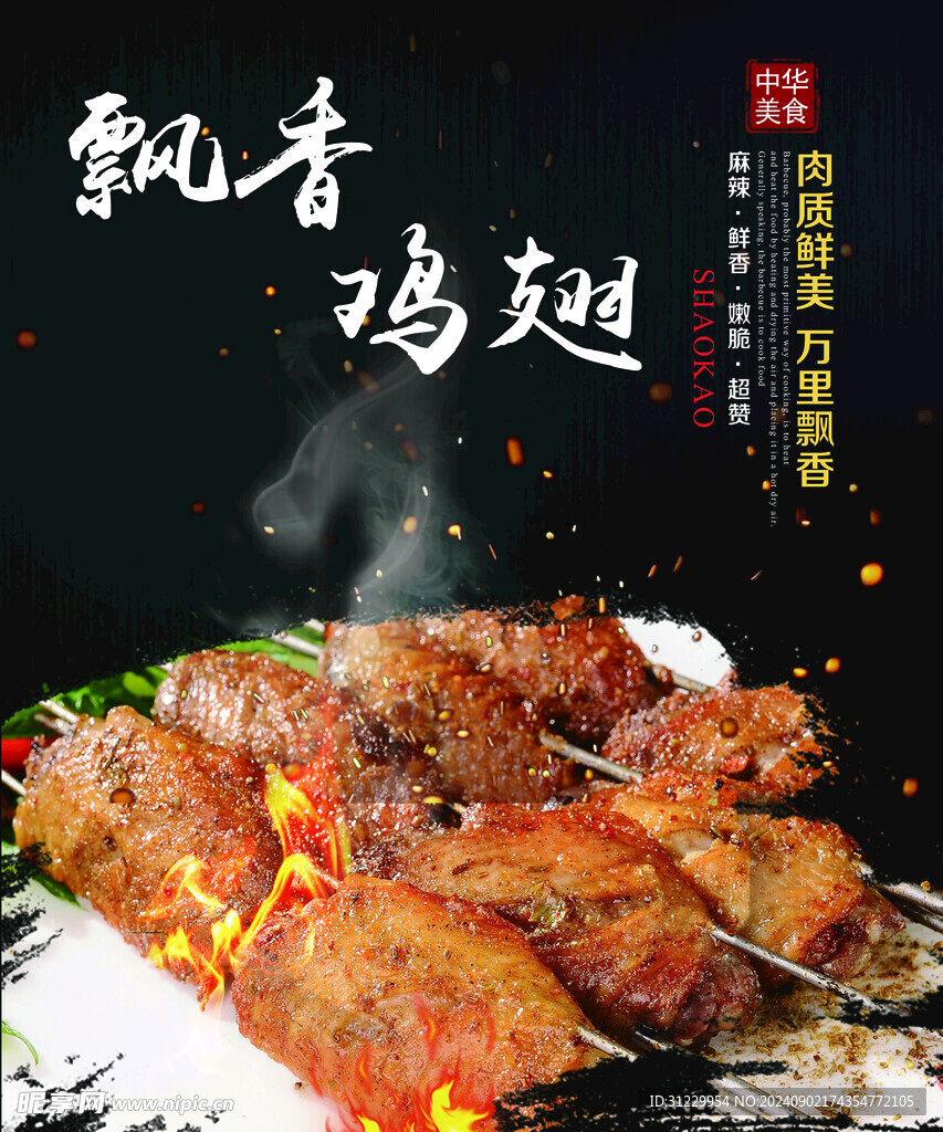 烤雞翅