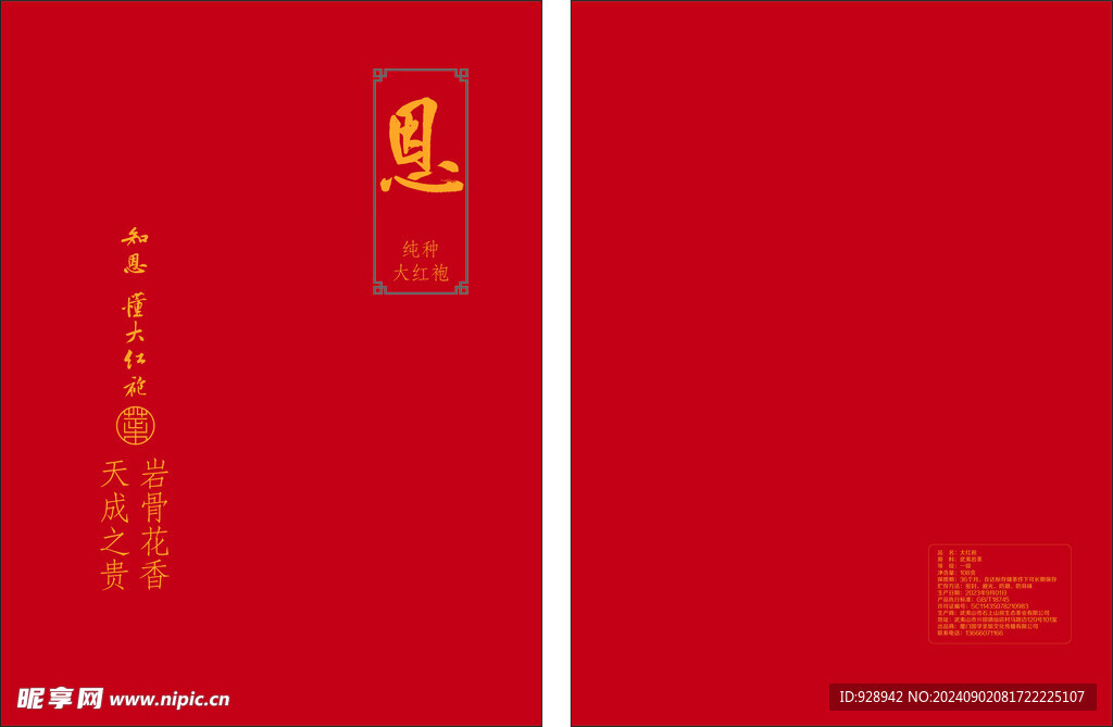 純種大紅袍禮盒 茶葉包裝