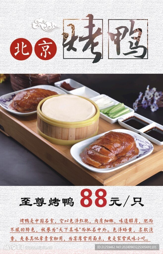 北京烤鴨海報