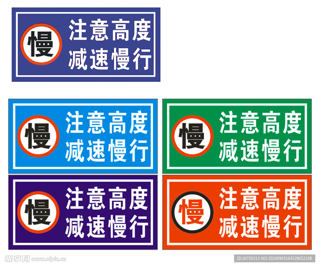 減速慢行