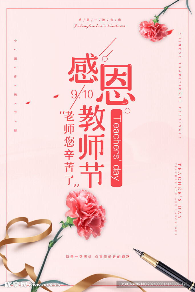 粉紅色小清新花朵感恩教師節(jié)