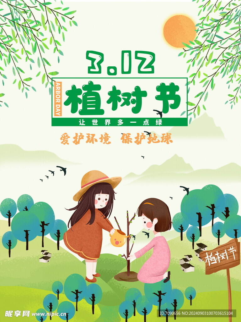 綠色植樹節    