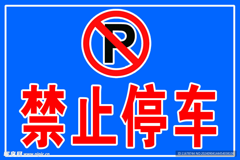 禁止停車標識