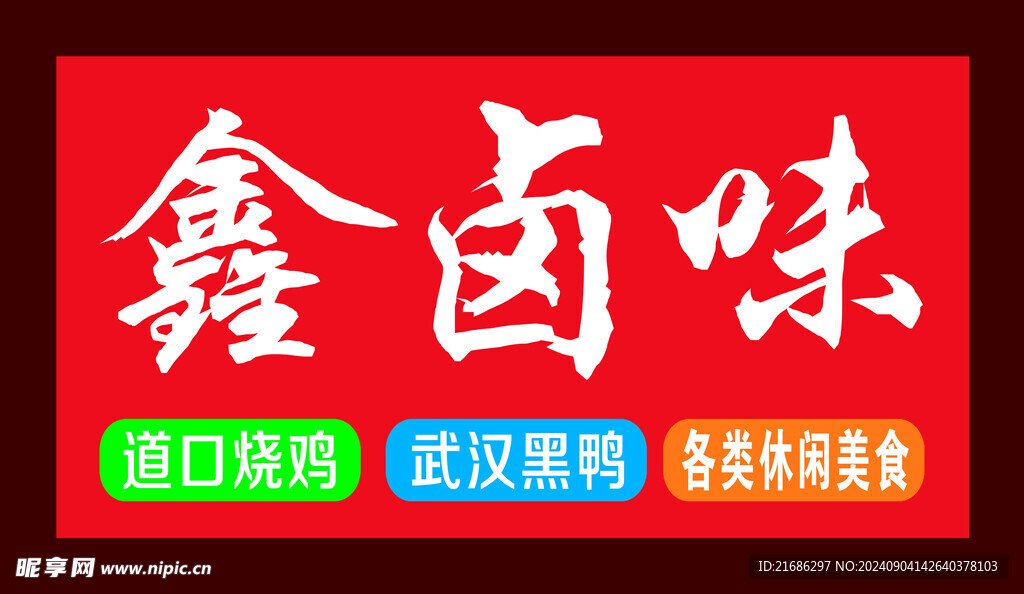 鑫鹵味