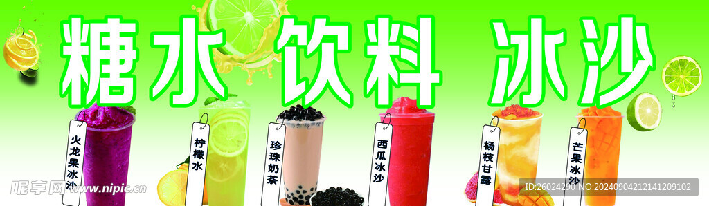 糖水 飲料 冰沙
