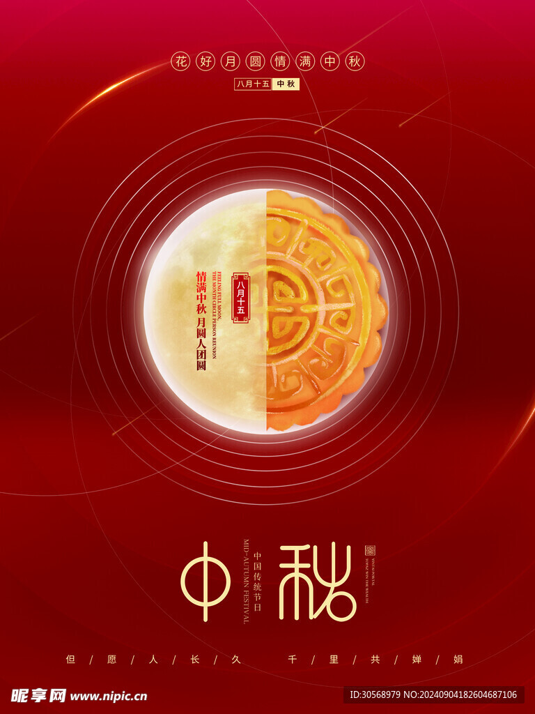 中秋節(jié)海報(bào)