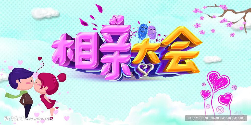 相親背景