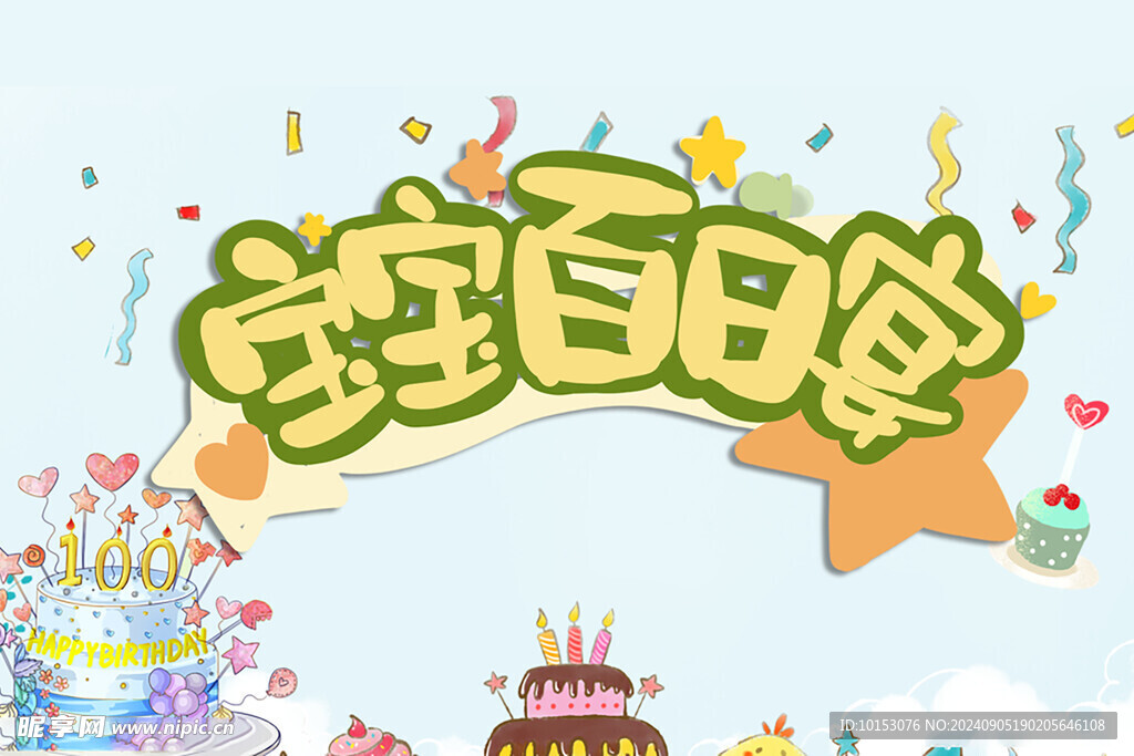 百日宴
