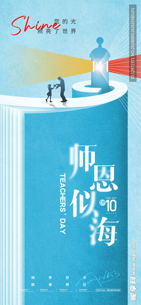 教師節(jié)指引燈塔人物海報