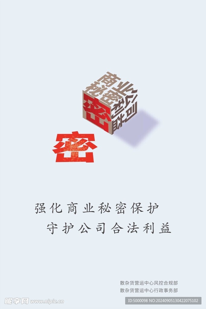 秘密保護海報