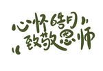 心懷皓月致敬恩師