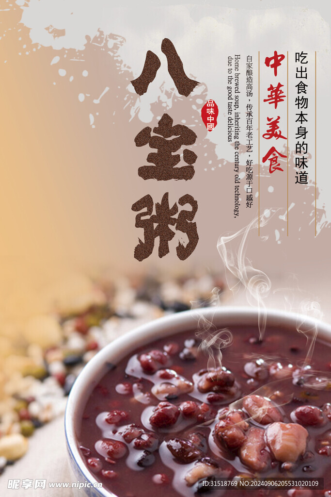 八寶粥