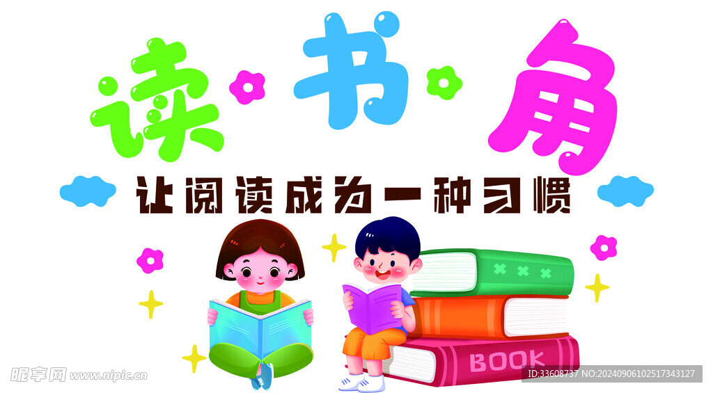 讀書角  教室裝飾  教室墻貼