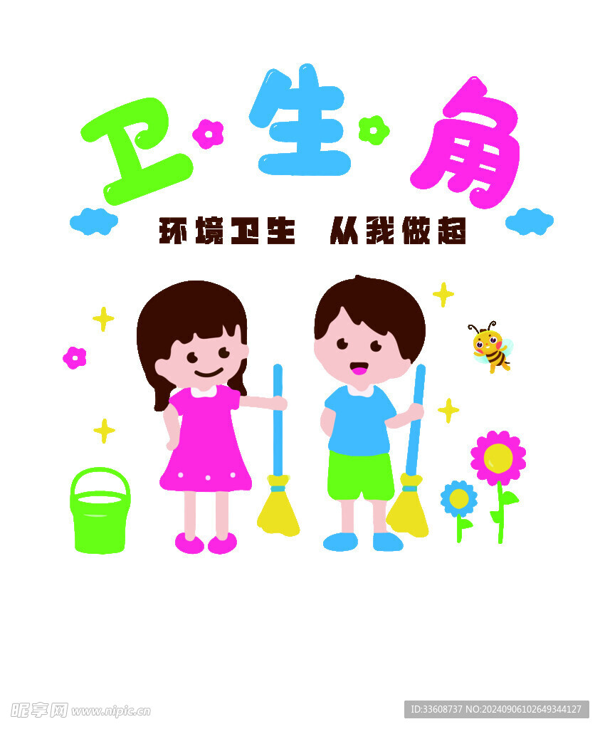 衛生角   教室裝飾  教室墻