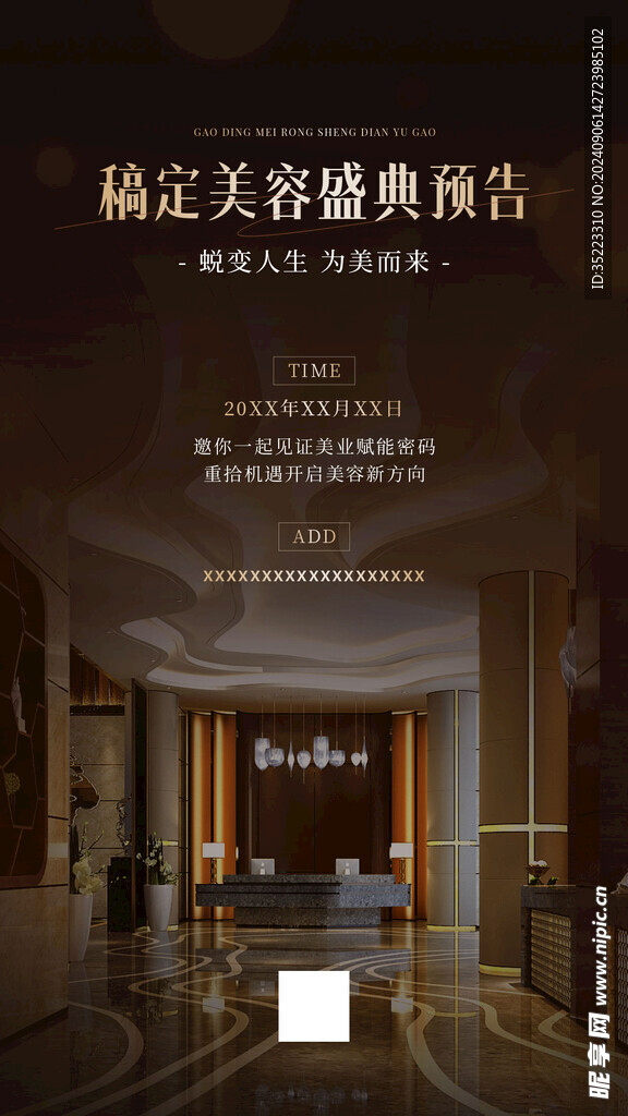 美妝活動預告實景風豎版海報