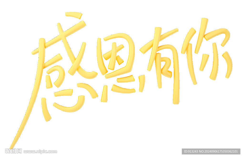 感恩有你