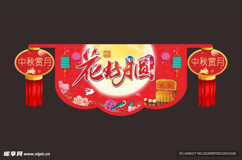 中秋佳節  節日快樂
