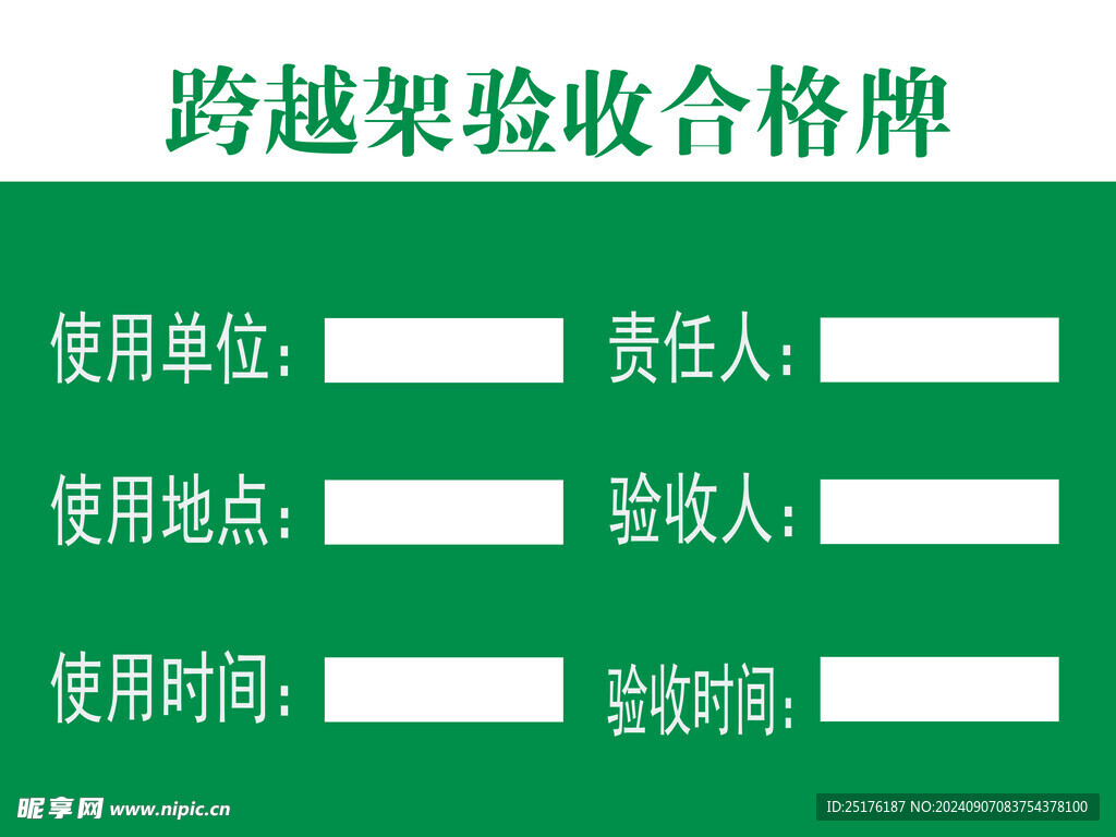 跨越架驗收合格牌