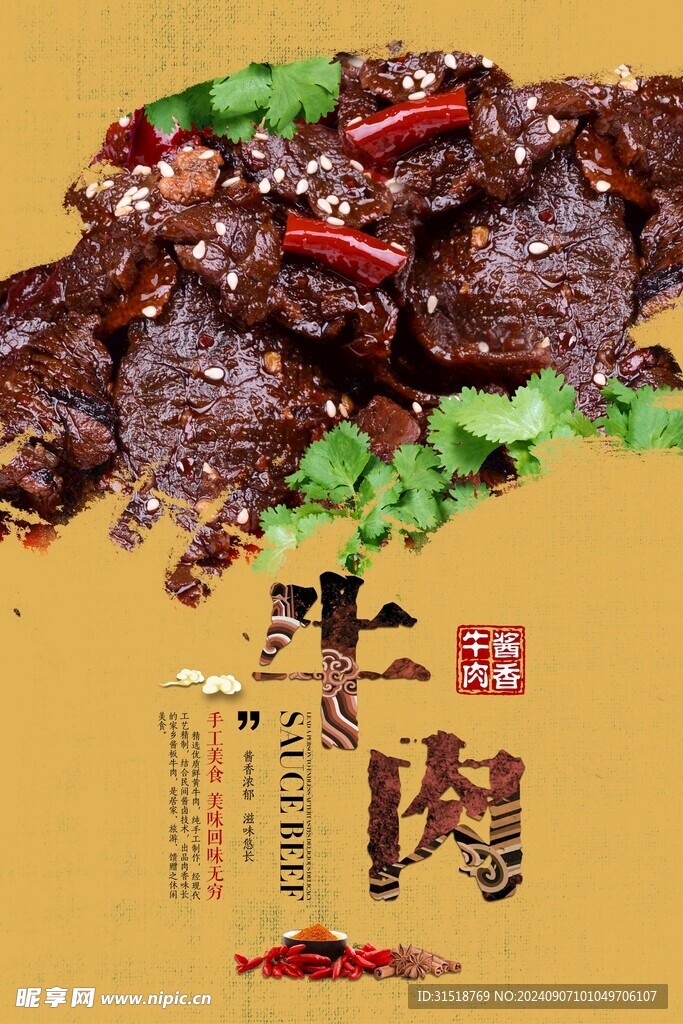 醬香牛肉