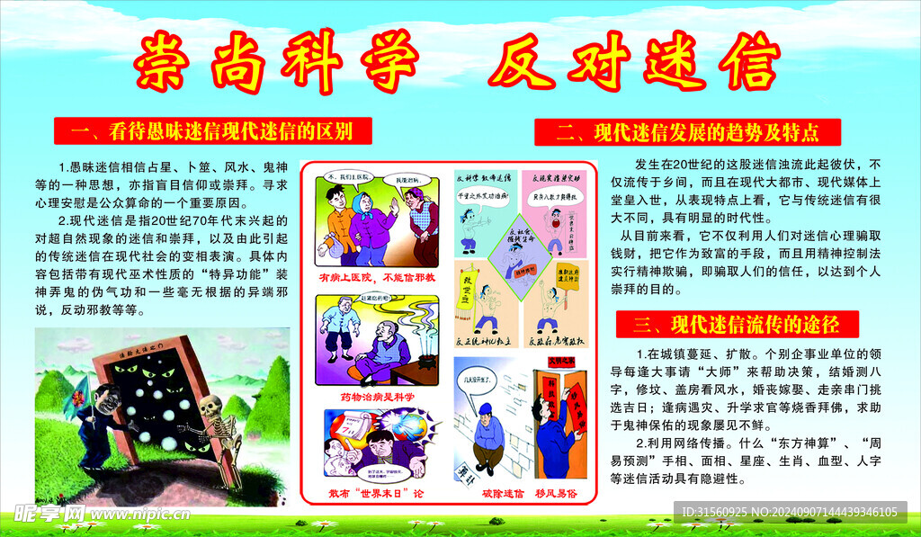 崇尚科學(xué)反對迷信