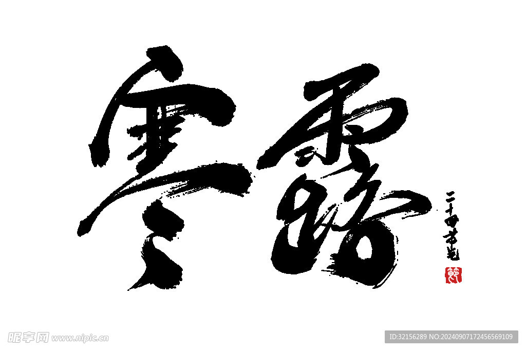 寒露 字體設(shè)計
