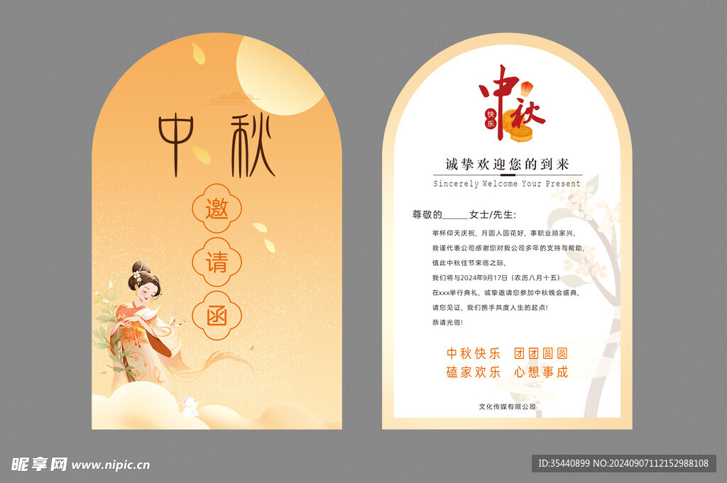 中秋邀請函