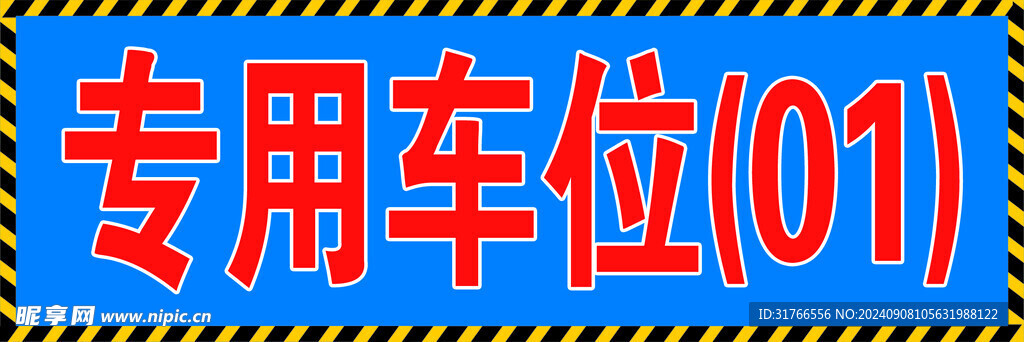 車位專用