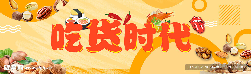 吃貨時代